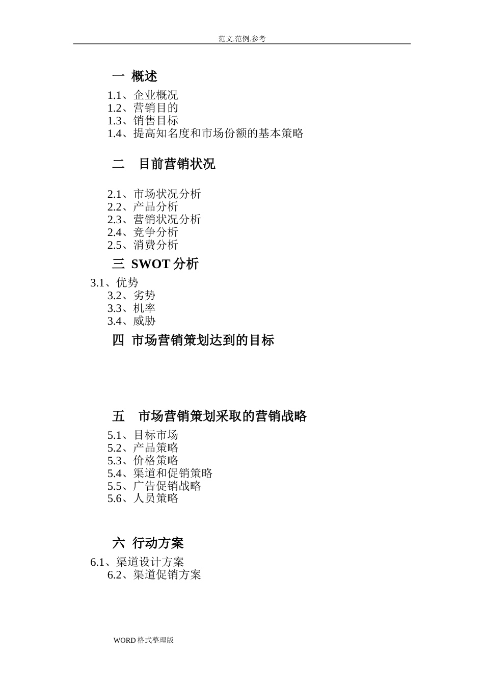 市场营销项目策划书[共12页]_第2页