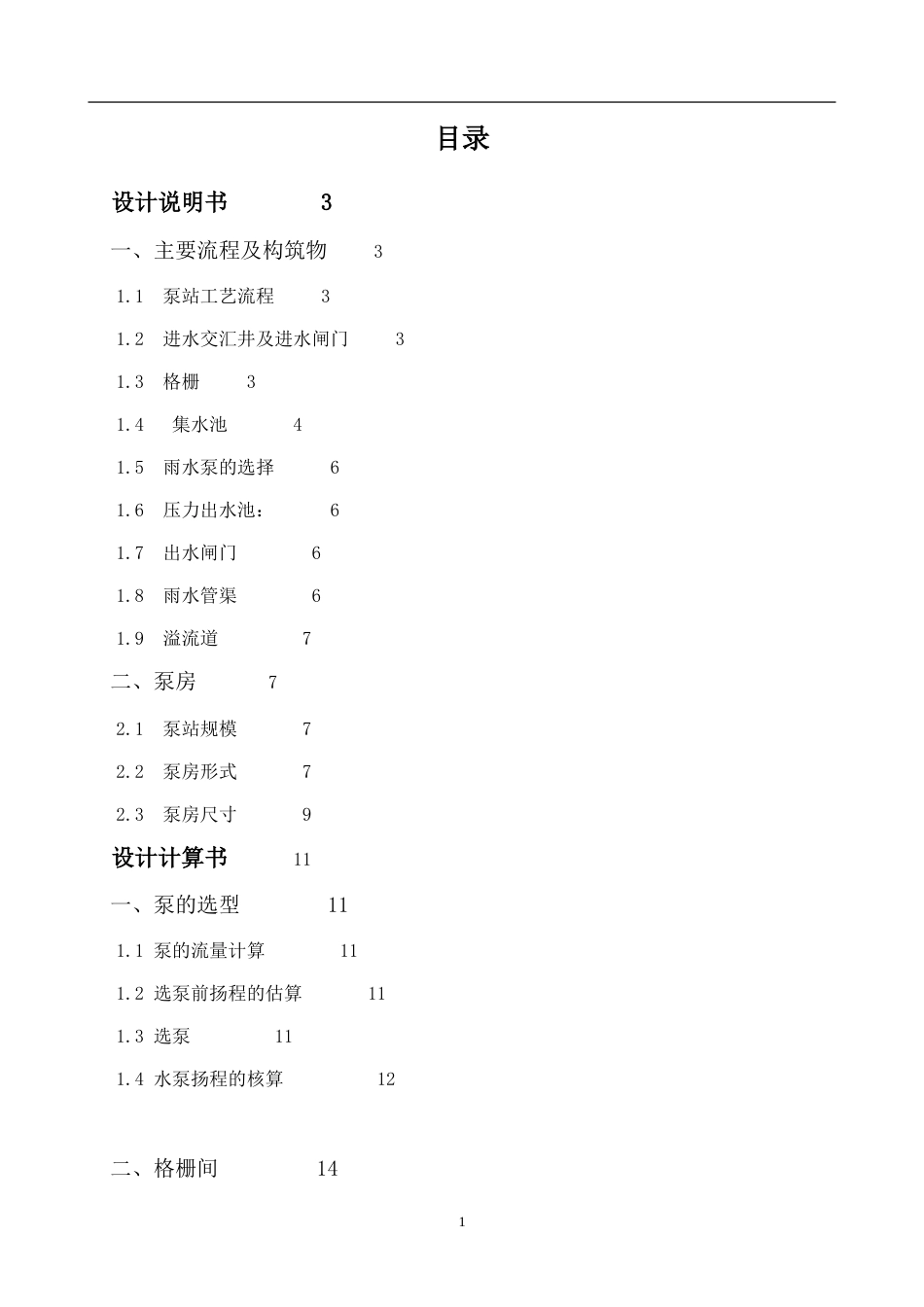 雨水泵站课程设计说明书及计算[21页]_第1页