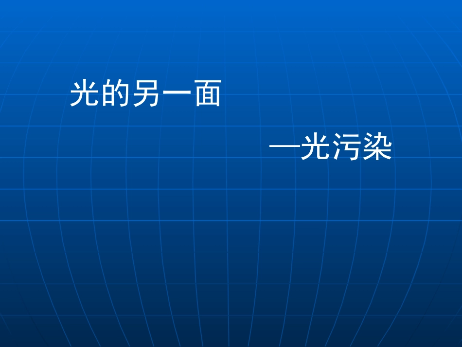 (29)--9.1光的另一面——光污染_第1页