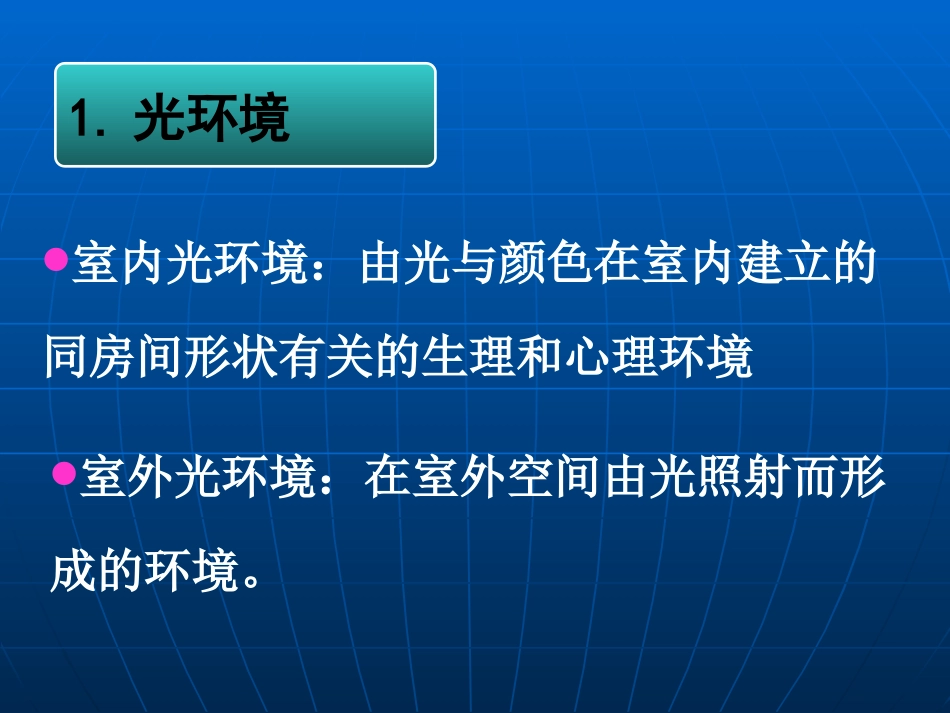 (29)--9.1光的另一面——光污染_第3页