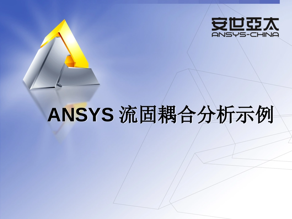 ANSYS流固耦合分析实例[31页]_第1页