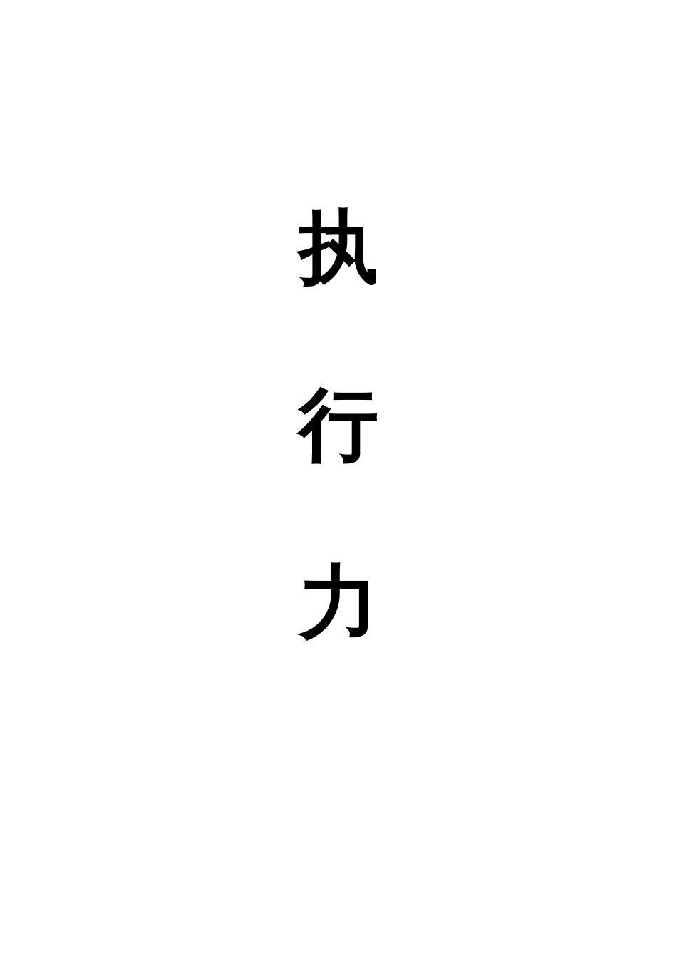 关于“执行力”的文章[29页]_第1页