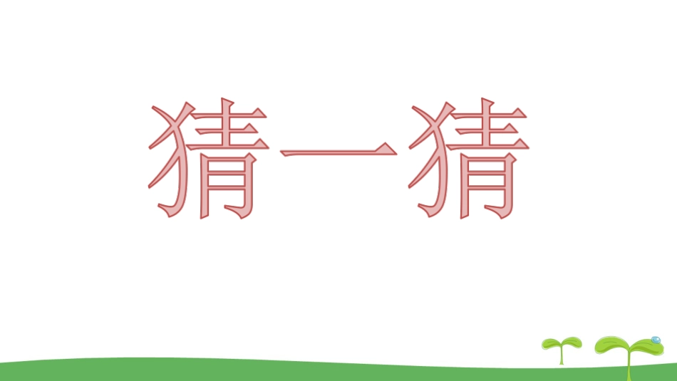 习作身边那些有特点的人语文人教部编版三年级下_第1页