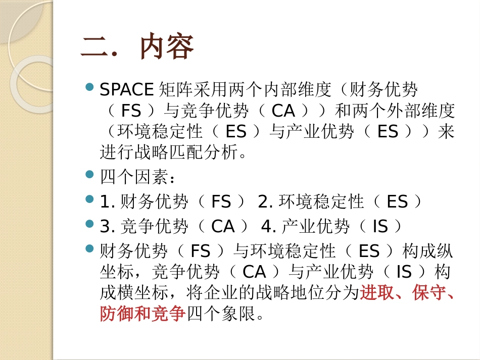 SPACE矩阵[16页]_第3页