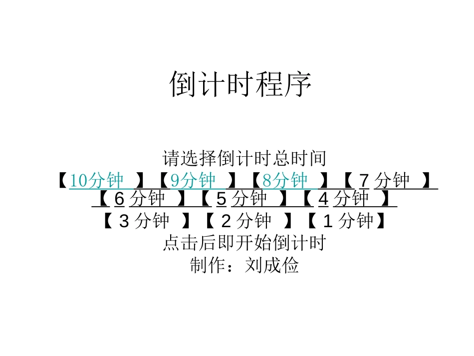 ppt制作的倒计时程序[12页]_第1页