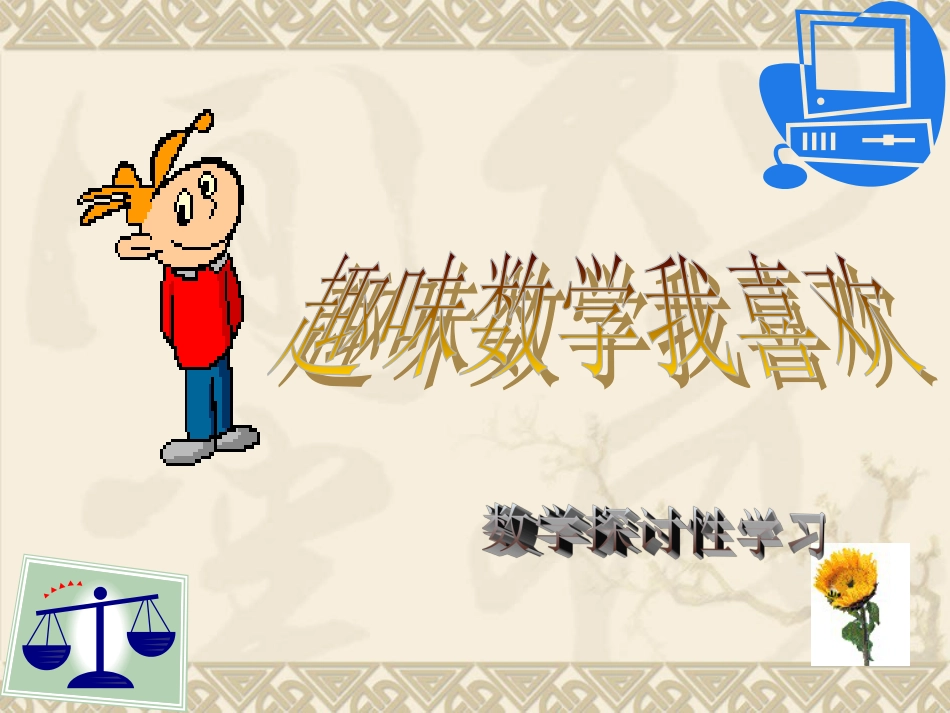 小学三年级趣味数学精品_第1页