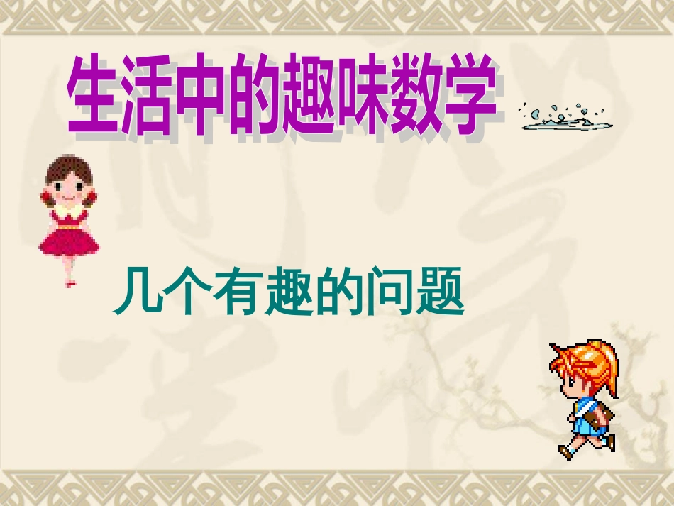 小学三年级趣味数学精品_第2页