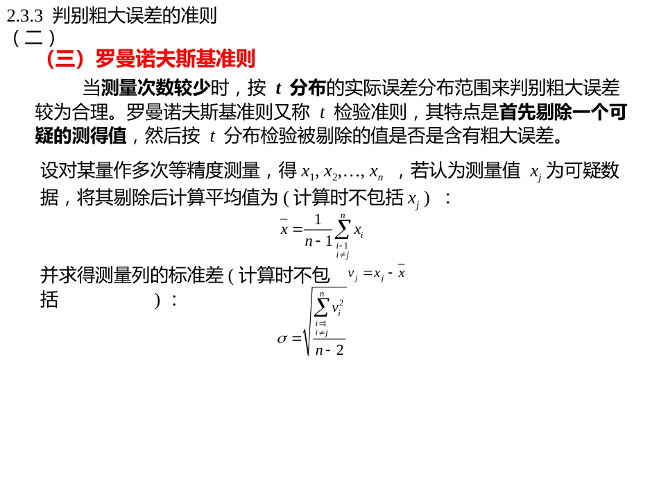 (30)--2.3.3判别粗大误差的准则（二）_第2页