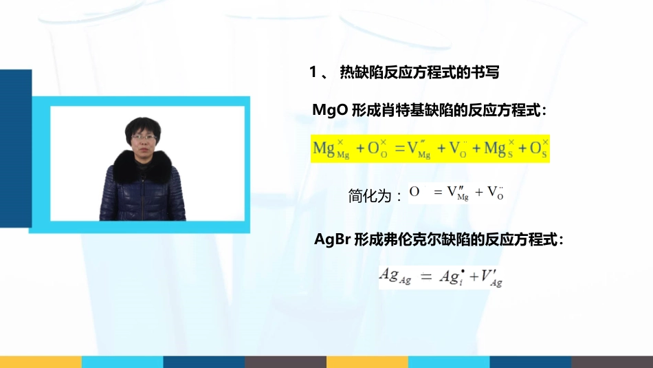 (30)--3.1.4 热缺陷浓度计算无机材料科学基础_第2页