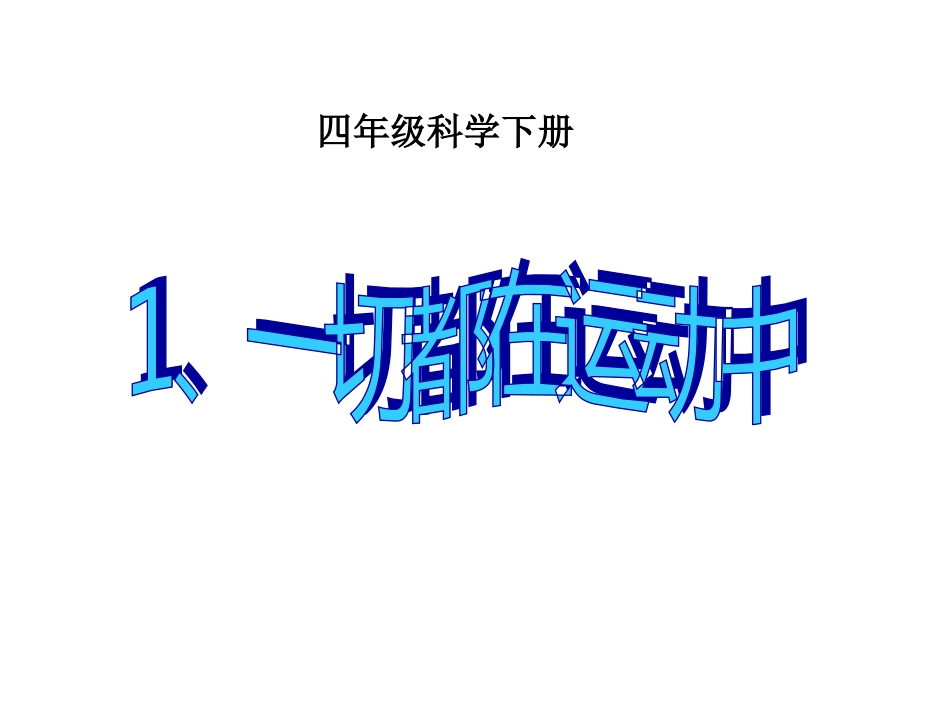 苏教版小学科学四年级下册《一切都在运动中》[25页]_第1页