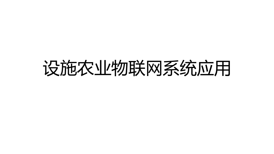 (30)--4.1.2 设施农业物联网系统应用_第1页