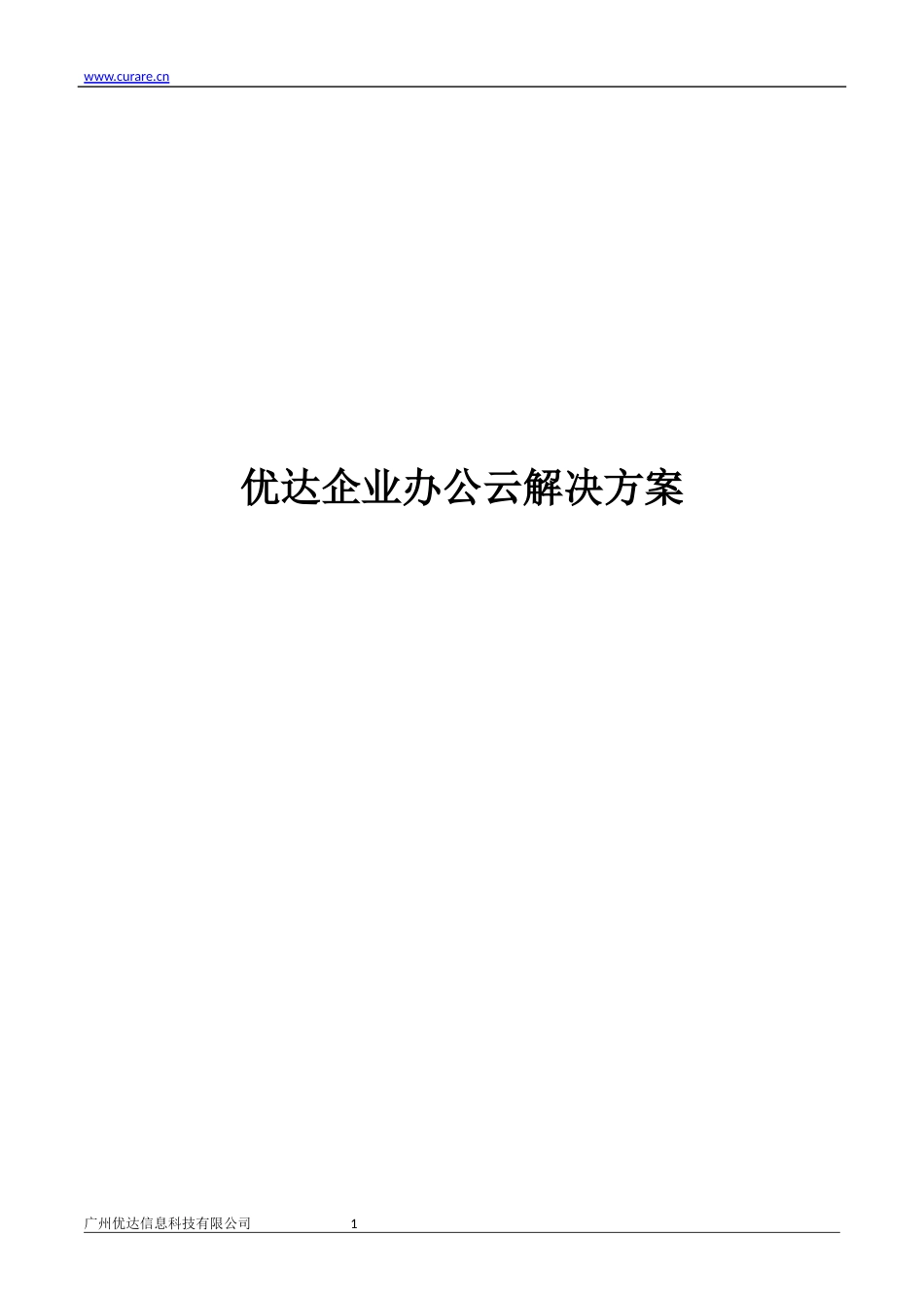 优达企业办公云解决方案_第1页