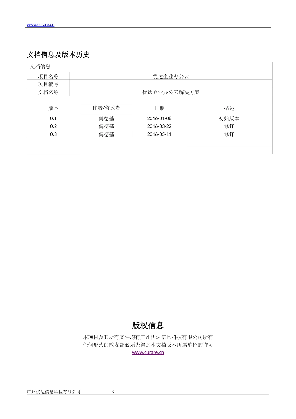 优达企业办公云解决方案_第2页