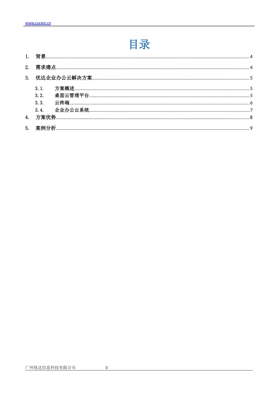 优达企业办公云解决方案_第3页