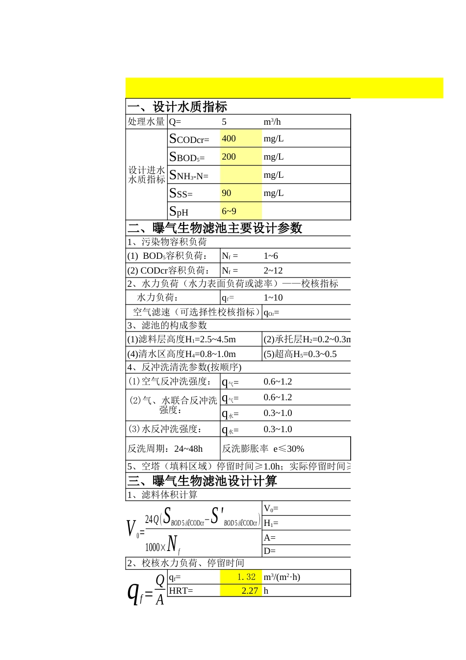 BAF曝气生物滤池设计[3页]_第1页