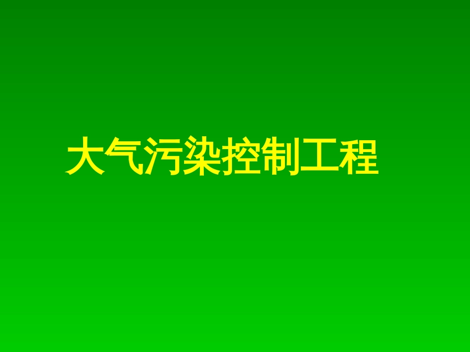 大气污染控制工程全郝吉明[820页]_第1页