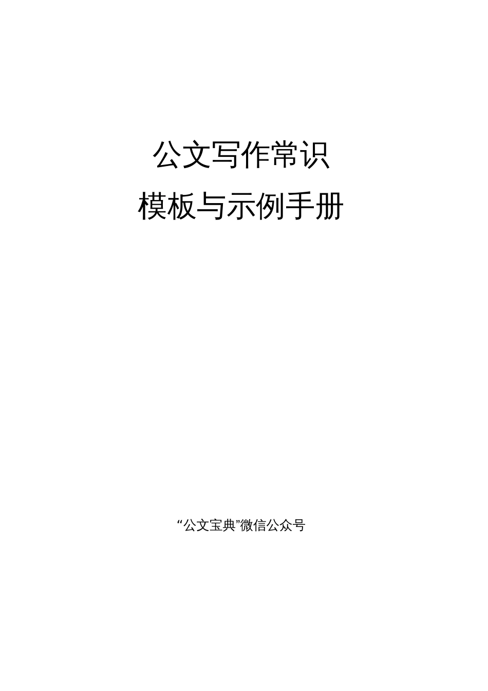 常用公文写作基础知识及模板[43页]_第1页