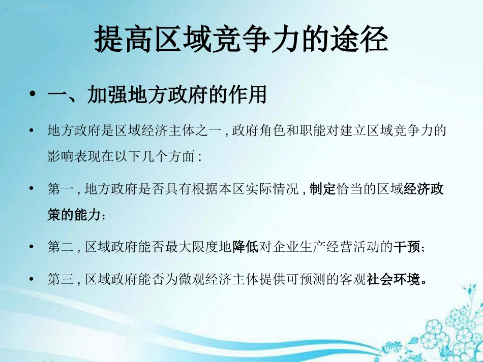 提高区域竞争力的途径_第1页