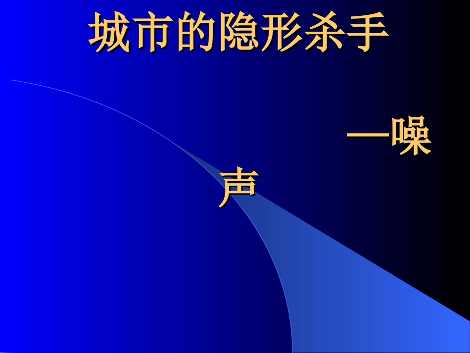 (31)--2.1.城市的隐形杀手——噪声_第1页