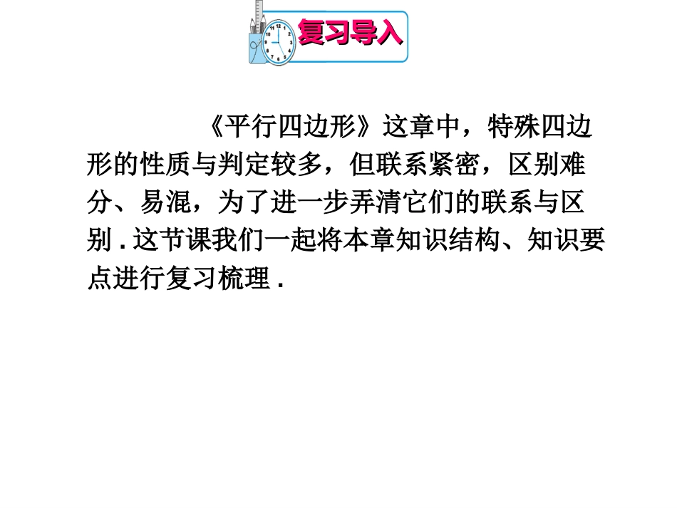 新人教版数学八年级下册平行四边形总复习[128页]_第3页