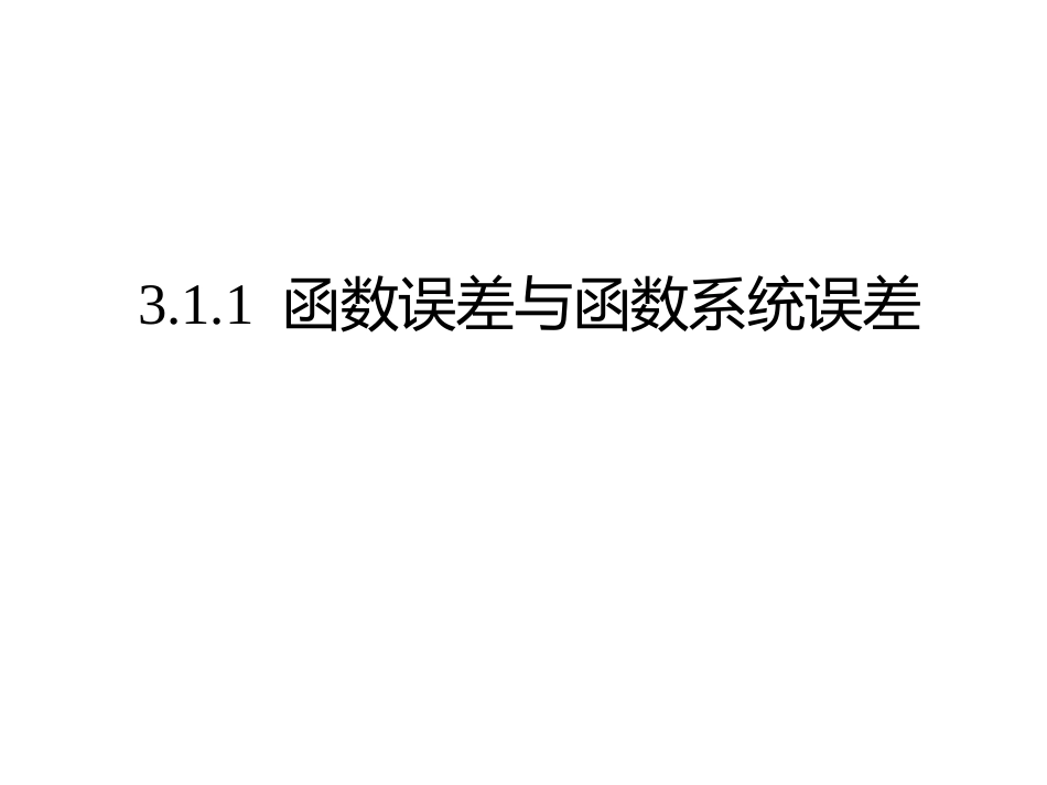 (31)--3.1.1函数误差与函数系统误差_第1页