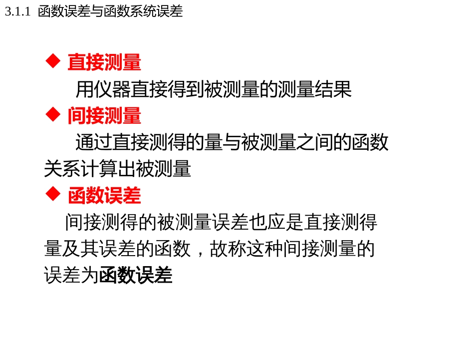 (31)--3.1.1函数误差与函数系统误差_第2页