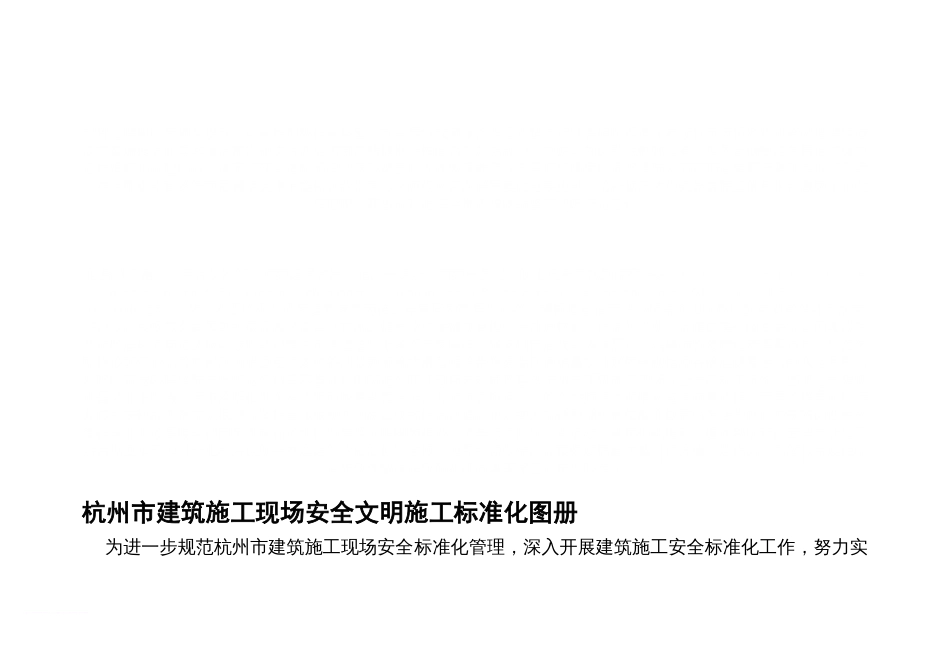 杭州市建筑施工现场安全文明施工标准化图册范文[20页]_第1页