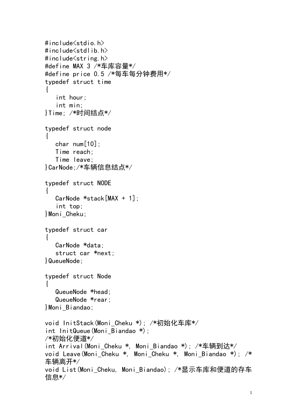 c语言车辆管理系统课程设计[13页]_第1页