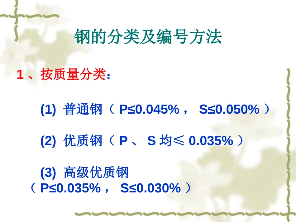 钢的分类及编号方法[共35页]_第3页