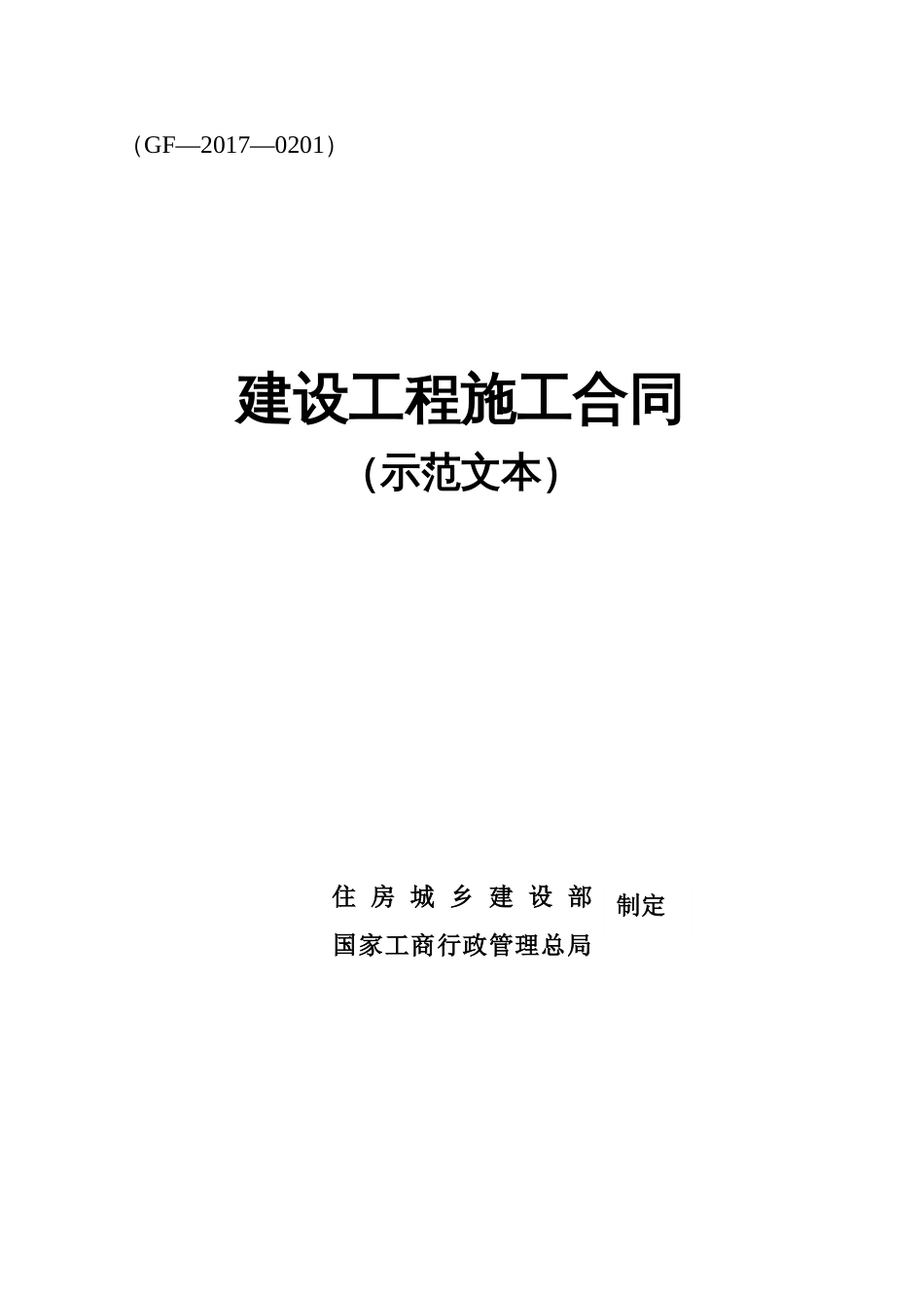 建设工程施工合同GF20170201住建部[163页]_第1页