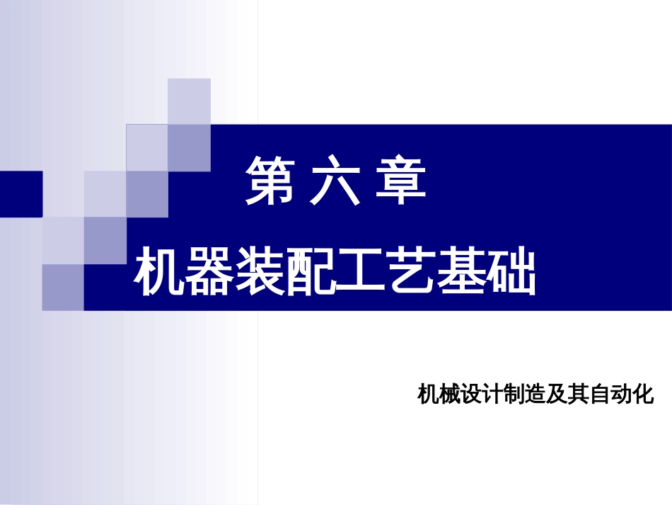 顾崇衔等编著的第三版的《机械制造工艺学》的PPT课件第六章机器装配工艺基础_第1页