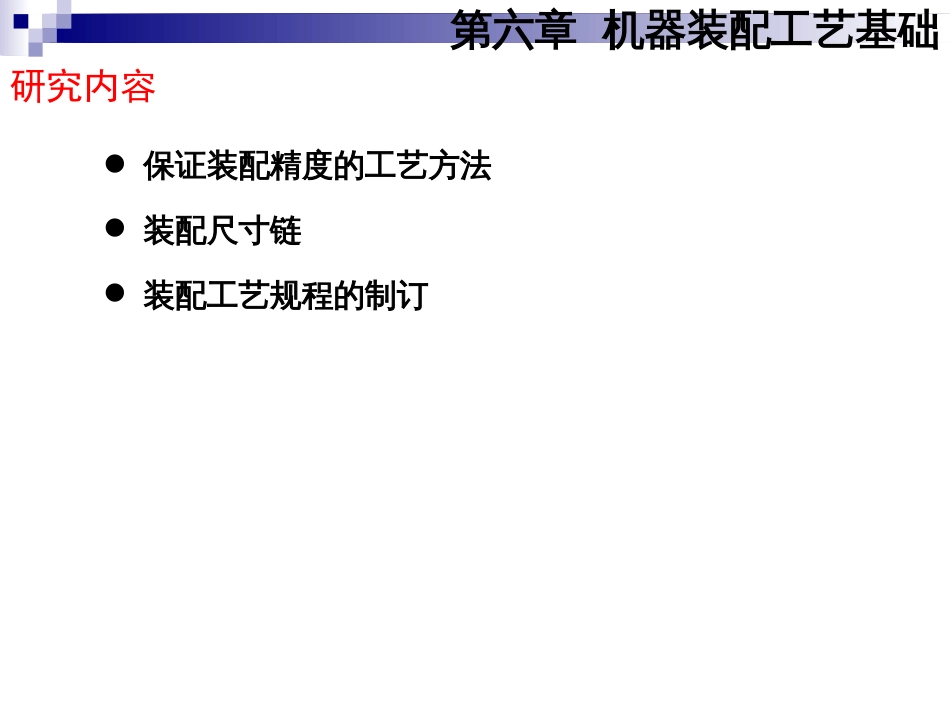 顾崇衔等编著的第三版的《机械制造工艺学》的PPT课件第六章机器装配工艺基础_第3页