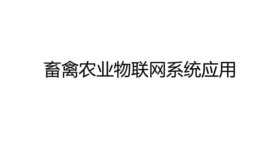 (31)--4.3.1 畜禽农业物联网系统_第1页