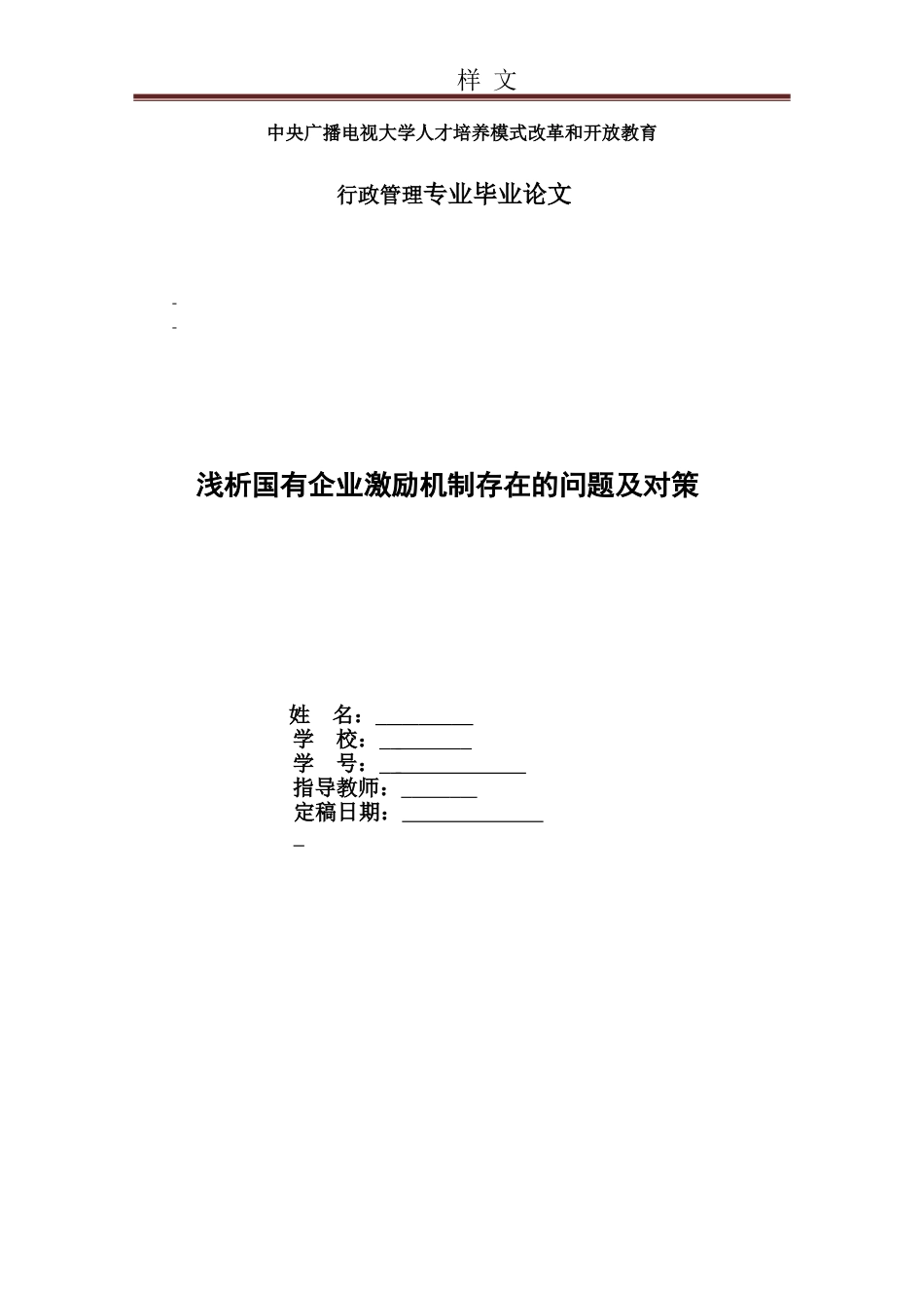 浅析国有企业激励机制存在的问题及对策_第1页