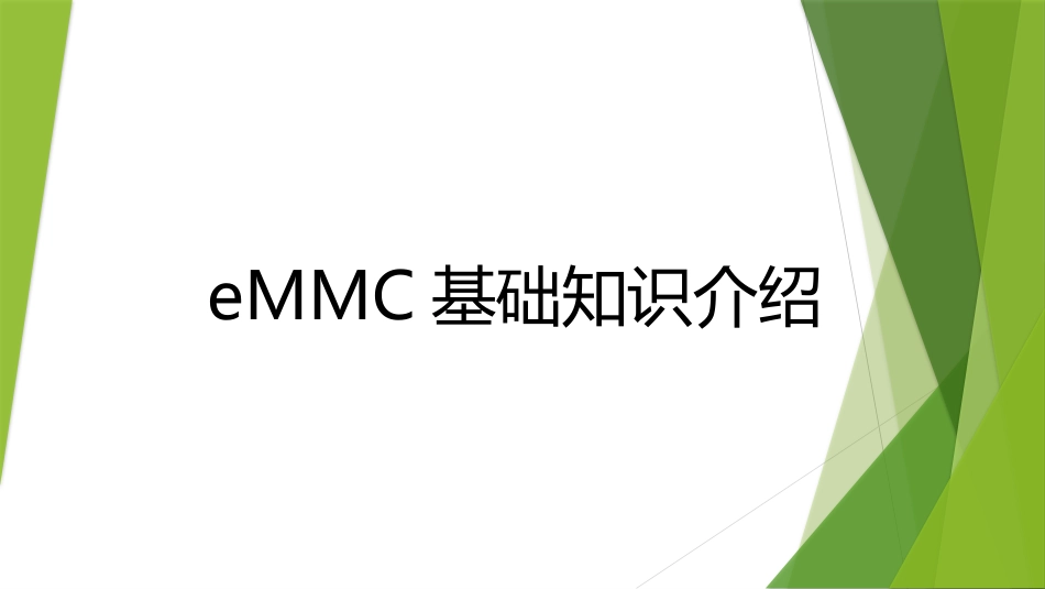 eMMC基础知识介绍[22页]_第1页