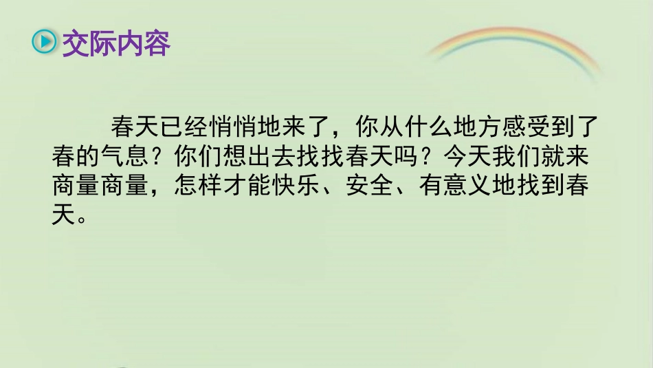 部编人教版三年级语文下册《口语交际春游去哪儿玩》教学课件_第3页