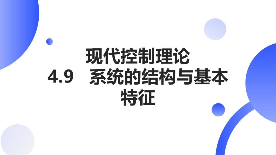 (32)--[4.9]系统的结构与基本特征_第1页