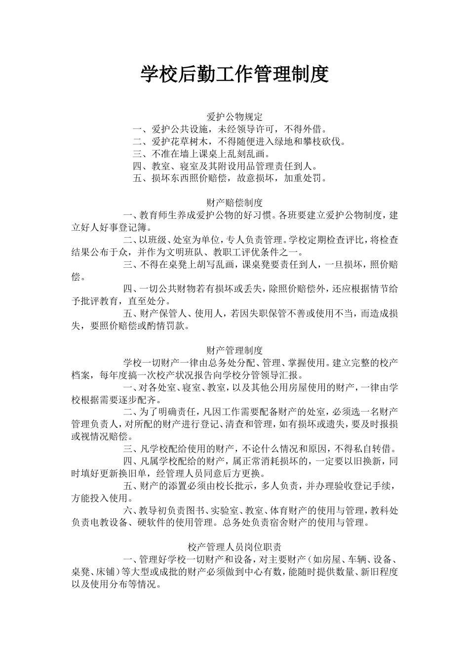 学校后勤工作管理制度[10页]_第1页