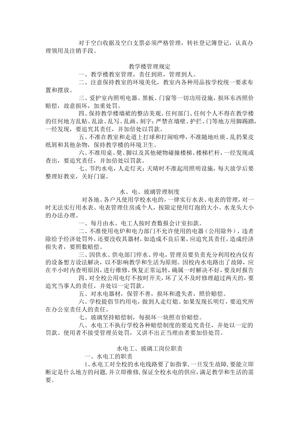 学校后勤工作管理制度[10页]_第3页