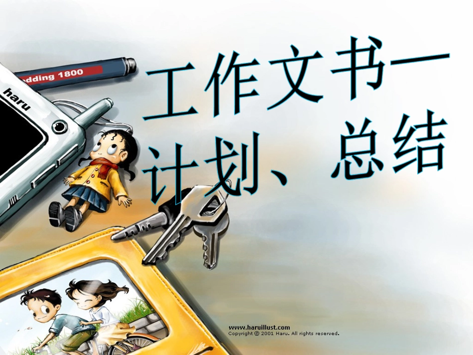 计划总结应用文写作经典教案[共64页]_第1页