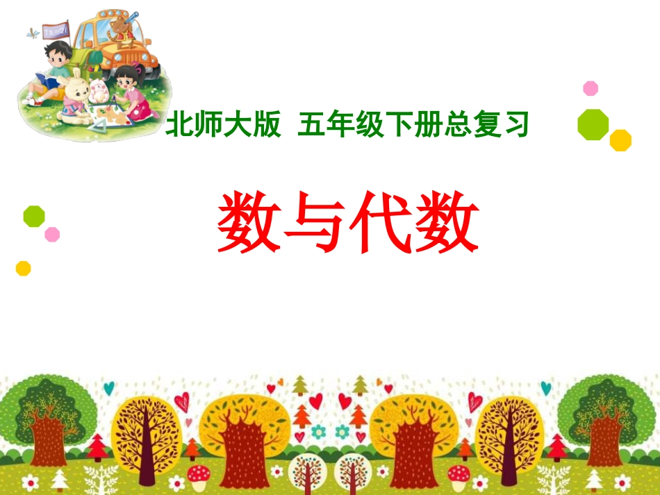 北师大版五年级下数学复习课件第一单元_第1页