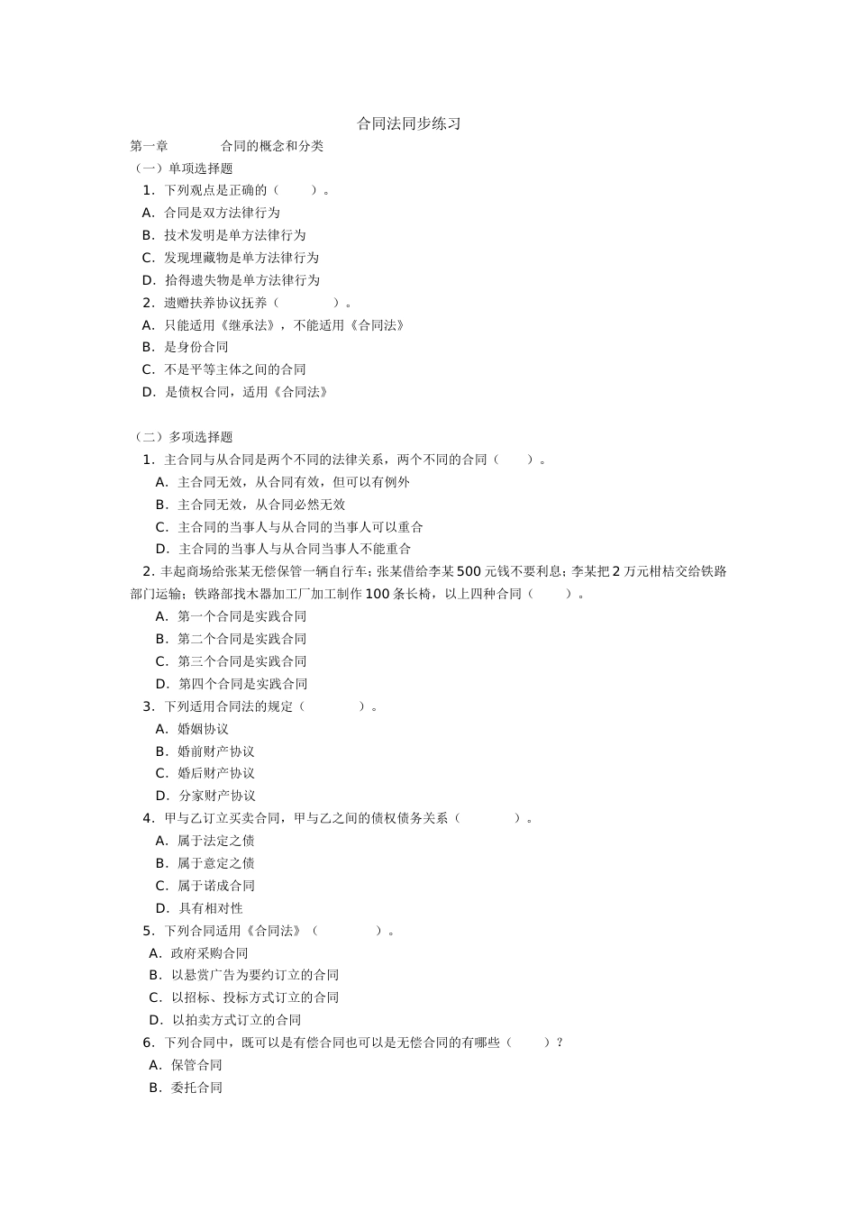 合同法习题及答案详解[18页]_第1页