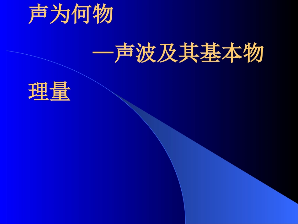 (32)--2.2.声为何物——声波及其基本物理量_第1页
