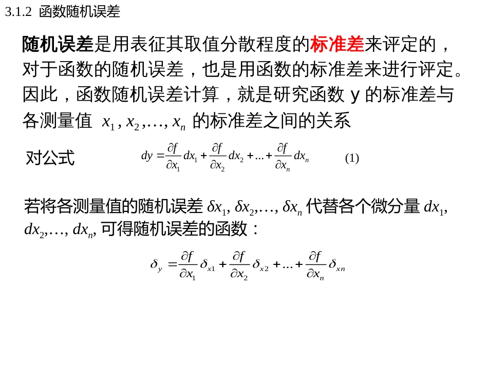 (32)--3.1.2函数随机误差误差理论与数据处理_第2页