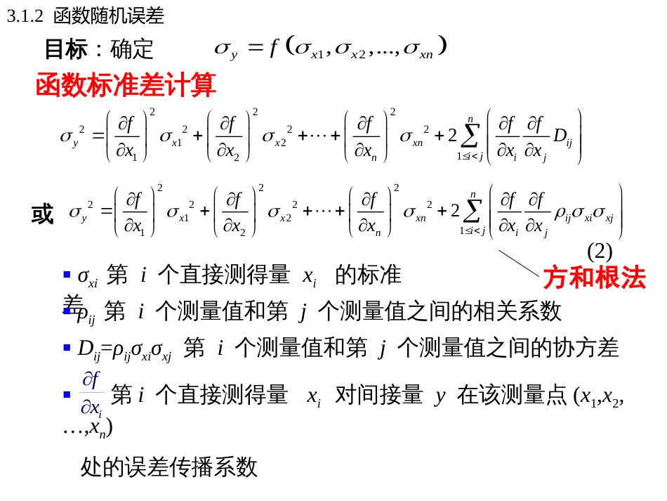 (32)--3.1.2函数随机误差误差理论与数据处理_第3页