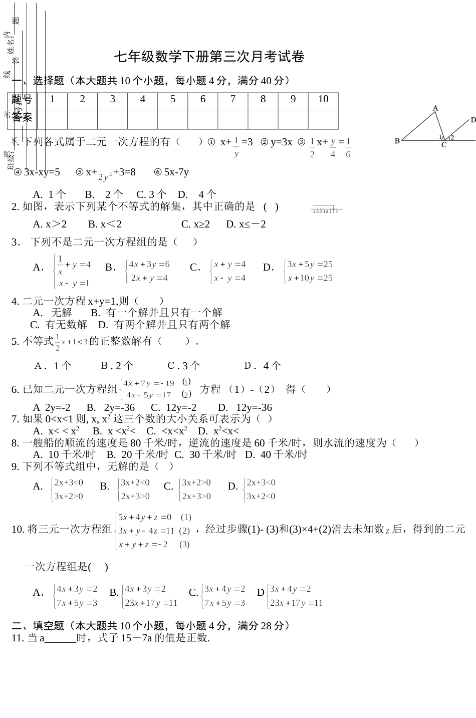 七年级数学下册第三次月考试卷3_第1页