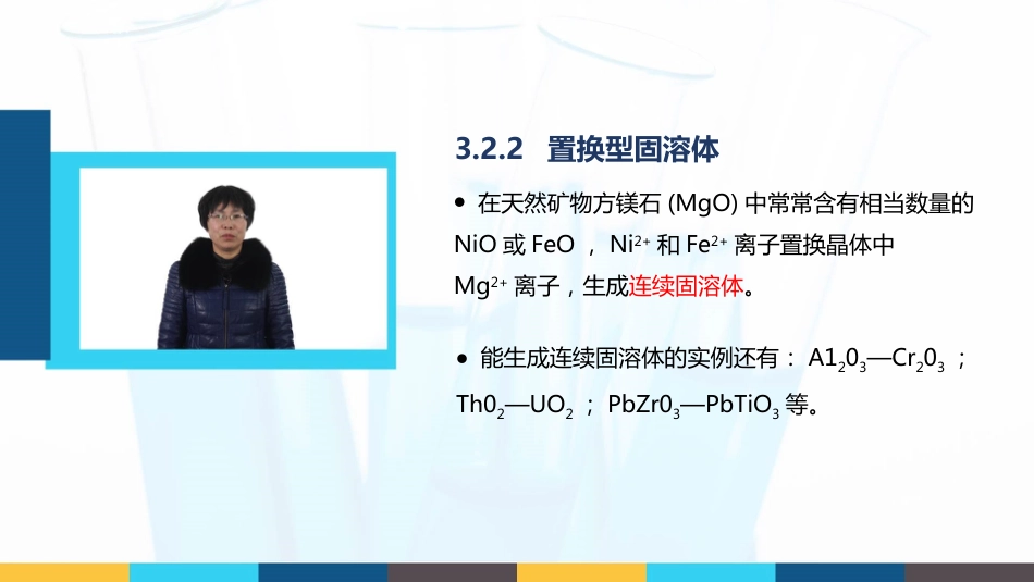 (32)--3.2.2置换型固溶体无机材料科学基础_第1页