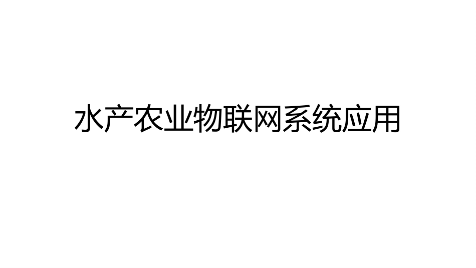 (32)--4.3.2 水产农业物联网系统应用_第1页