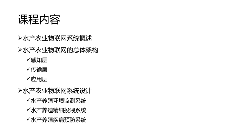 (32)--4.3.2 水产农业物联网系统应用_第2页