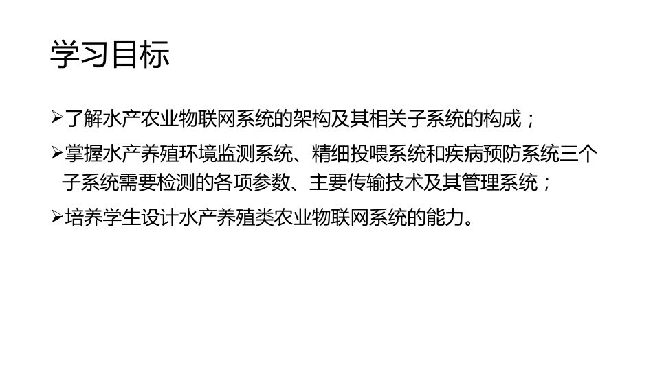 (32)--4.3.2 水产农业物联网系统应用_第3页